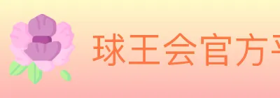 球王会官方平台 logo